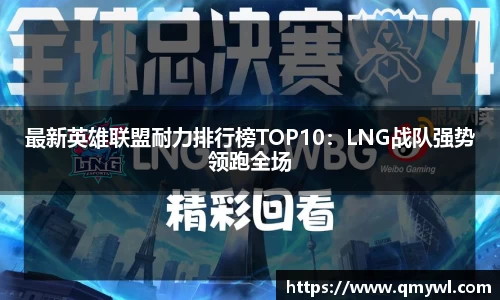 最新英雄联盟耐力排行榜TOP10：LNG战队强势领跑全场