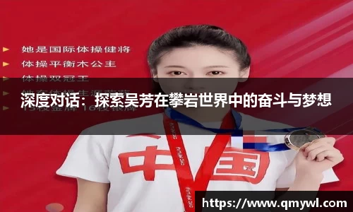 深度对话：探索吴芳在攀岩世界中的奋斗与梦想