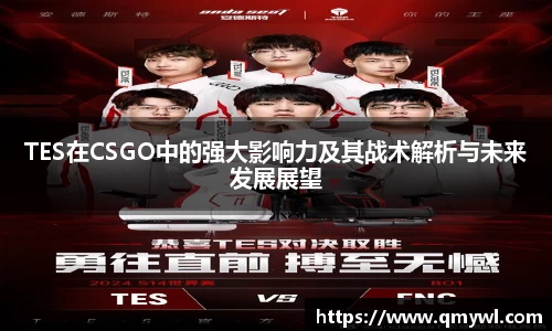 TES在CSGO中的强大影响力及其战术解析与未来发展展望