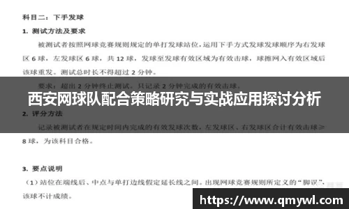 西安网球队配合策略研究与实战应用探讨分析