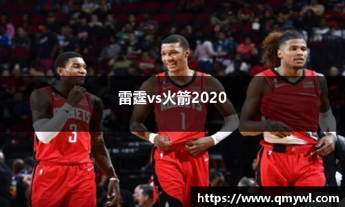 雷霆vs火箭2020