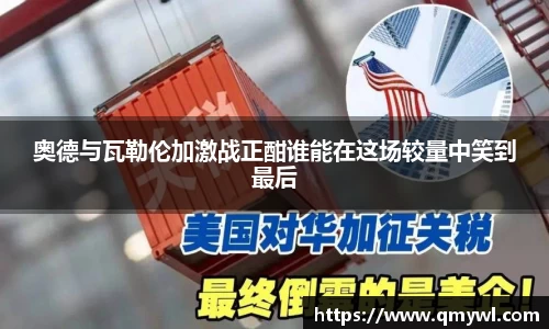 奥德与瓦勒伦加激战正酣谁能在这场较量中笑到最后